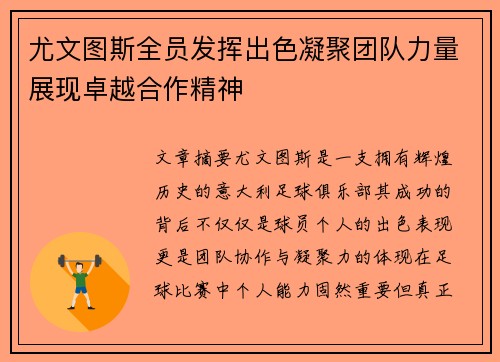 尤文图斯全员发挥出色凝聚团队力量展现卓越合作精神 尤文图斯全员发挥出色凝聚团队力量展现卓越合作精神