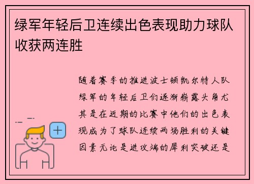 绿军年轻后卫连续出色表现助力球队收获两连胜