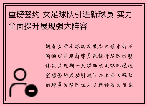 重磅签约 女足球队引进新球员 实力全面提升展现强大阵容