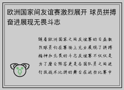 欧洲国家间友谊赛激烈展开 球员拼搏奋进展现无畏斗志