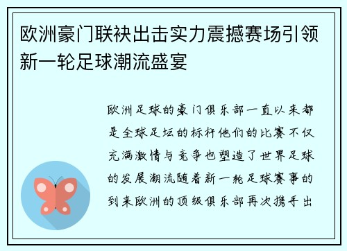 欧洲豪门联袂出击实力震撼赛场引领新一轮足球潮流盛宴