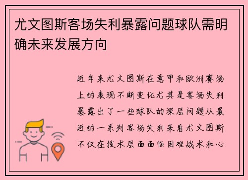 尤文图斯客场失利暴露问题球队需明确未来发展方向