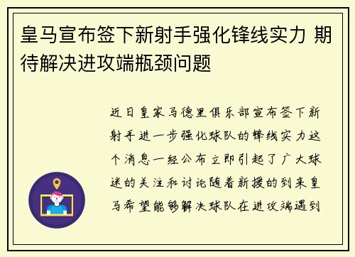 皇马宣布签下新射手强化锋线实力 期待解决进攻端瓶颈问题